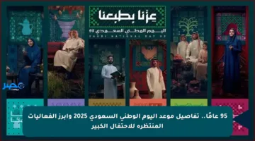 95 عامًا.. تفاصيل موعد اليوم الوطني السعودي 2025 وأبرز الفعاليات المنتظرة للاحتفال الكبير